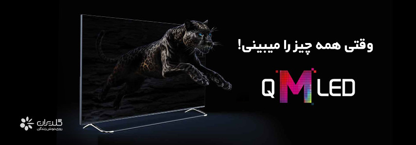 تلویزیون جدید QMLED جی پلاس؛ تلویزیونی محبوب و اولین QMLED بازار ایران