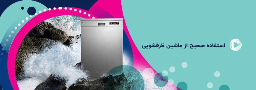 استانداردهای استفاده از ماشین ظرفشویی جی پلاس