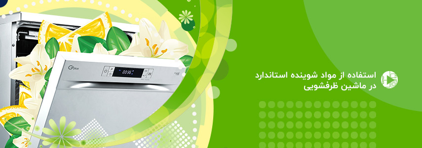 استفاده از مواد شوینده استاندارد در ماشین ظرفشویی