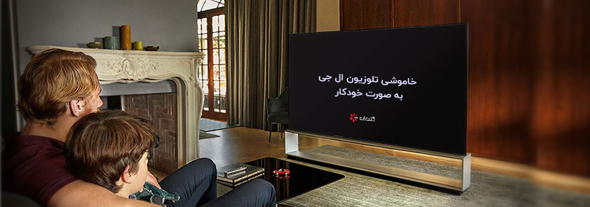 علت خاموش شدن خودکار تلویزیون ال جی