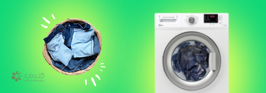 نحوه شستن شلوار جین با ماشین لباسشویی