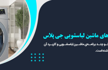 برنامه‌های ماشین لباسشویی جی پلاس