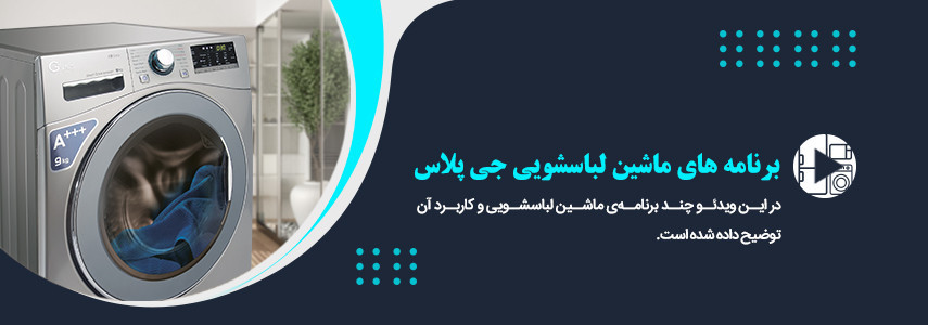 برنامه‌های ماشین لباسشویی جی پلاس