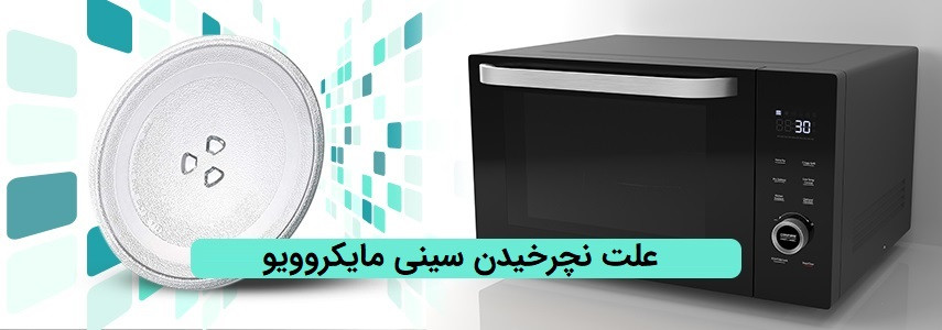 علت نچرخیدن سینی مایکروویو چیست؟