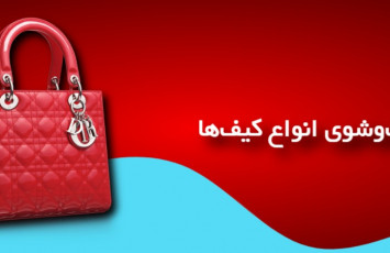 نحوه شست‌وشوی انواع کیف‌ها؛ راهنمای کامل نگهداری و تمیز کردن کیف در خانه