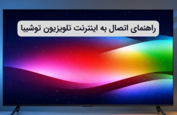 تنظیمات اتصال به اینترنت تلویزیون توشیبا