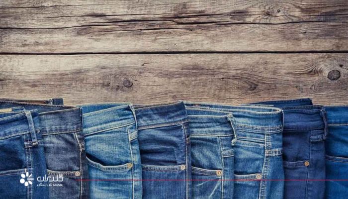 روش شستن شلوار جین با ماشین لباسشویی