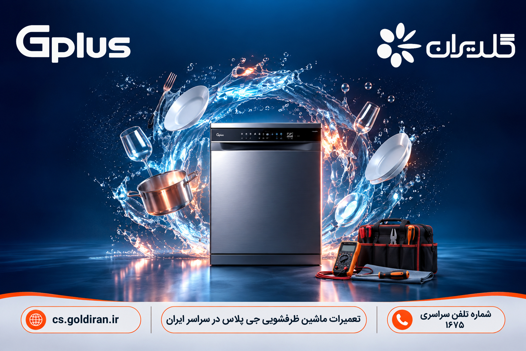 تعمیر ماشین ظرفشویی جی پلاس