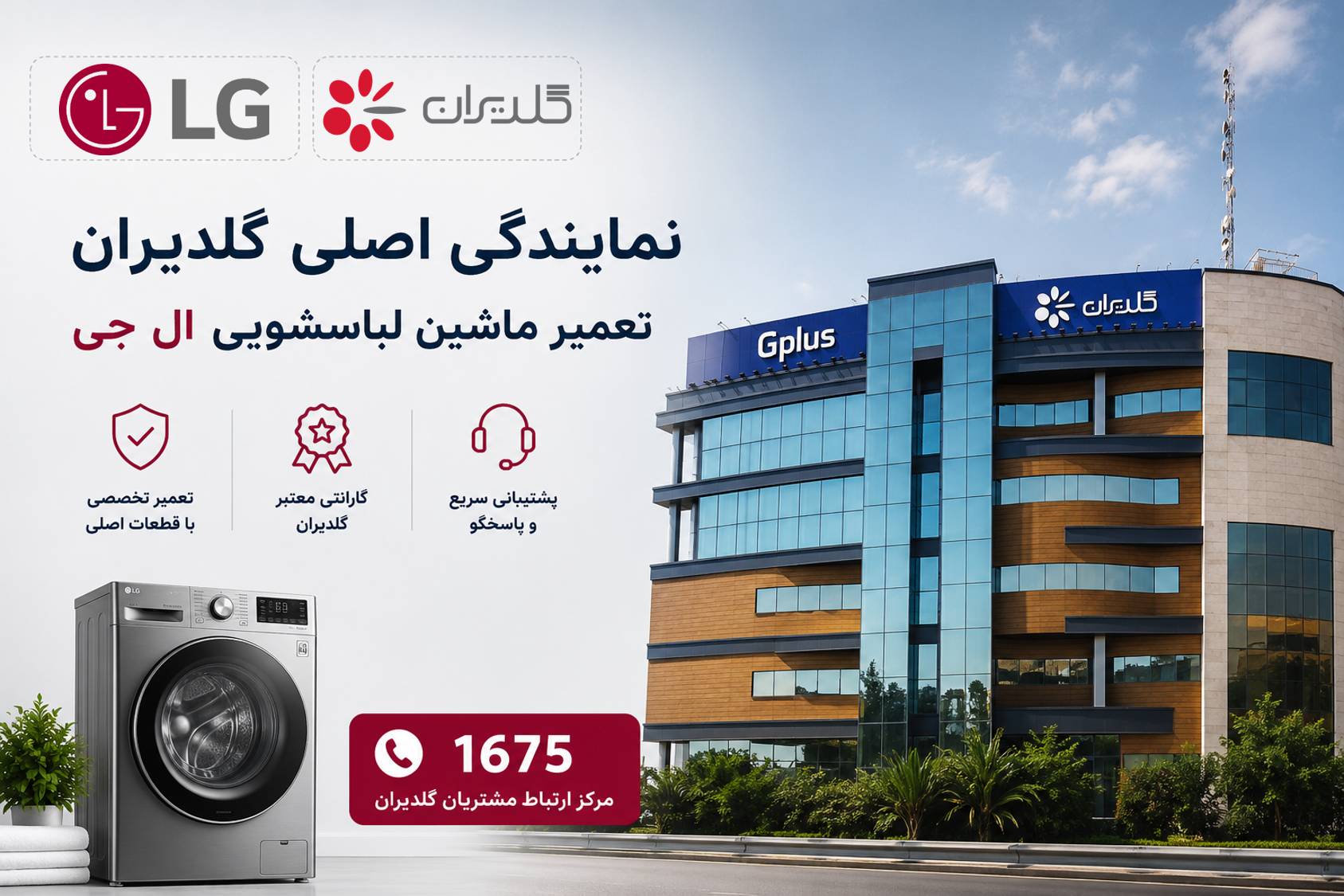 تعمیر ماشین لباسشویی ال جی
