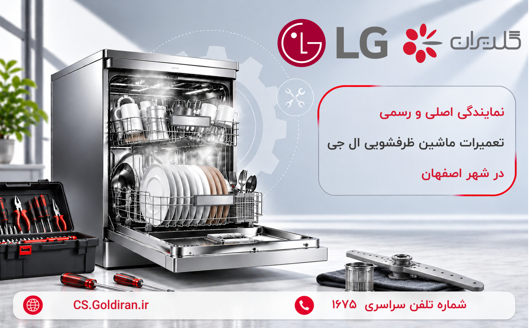نمایندگی تعمیرات ماشین ظرفشویی ال جی در اصفهان